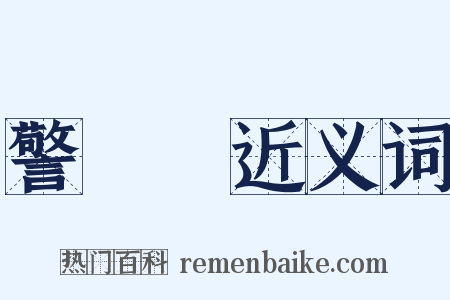 警務處近义词是什么意思的图片